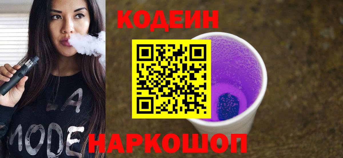 Кодеин напиток Lean (лин)  Вход с VPN  Кузнецк 